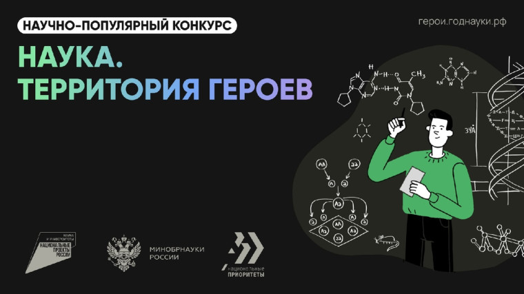 научно-популярный конкурс «Наука. Территория героев».